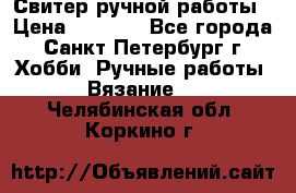 Свитер ручной работы › Цена ­ 5 000 - Все города, Санкт-Петербург г. Хобби. Ручные работы » Вязание   . Челябинская обл.,Коркино г.